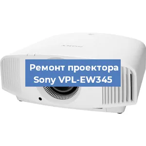 Ремонт проектора Sony VPL-EW345 в Москве